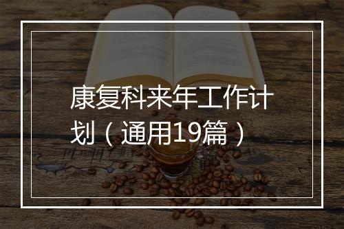 康复科来年工作计划（通用19篇）
