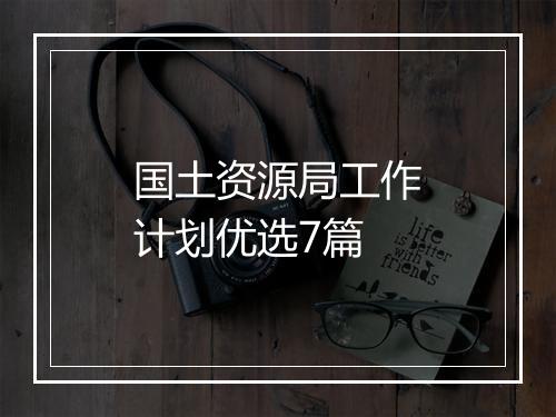 国土资源局工作计划优选7篇