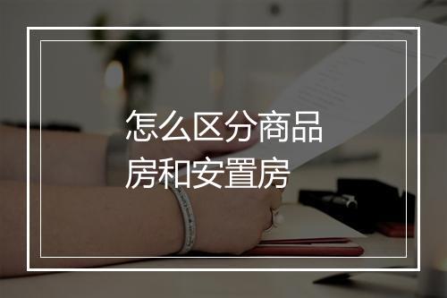 怎么区分商品房和安置房