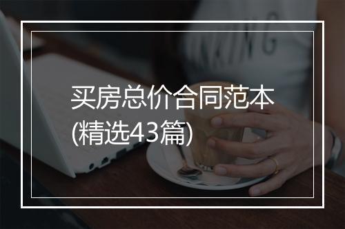 买房总价合同范本(精选43篇)