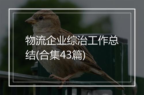 物流企业综治工作总结(合集43篇)