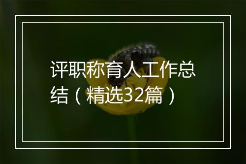 评职称育人工作总结（精选32篇）