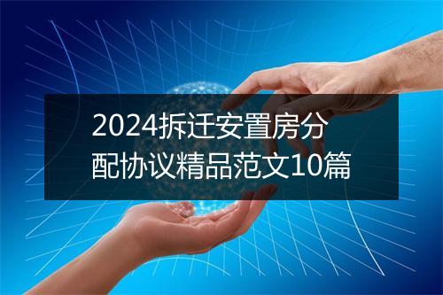 2024拆迁安置房分配协议精品范文10篇