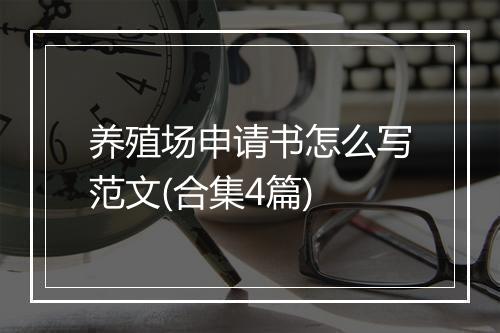 养殖场申请书怎么写范文(合集4篇)