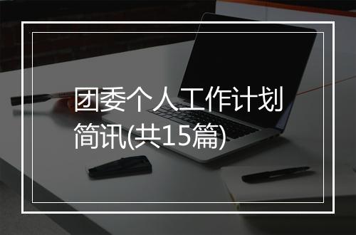 团委个人工作计划简讯(共15篇)