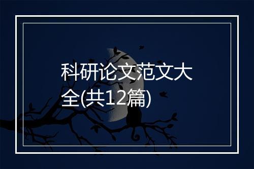科研论文范文大全(共12篇)