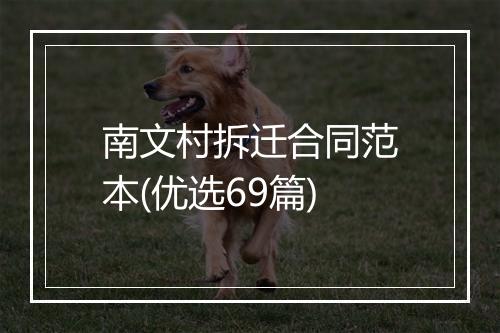 南文村拆迁合同范本(优选69篇)