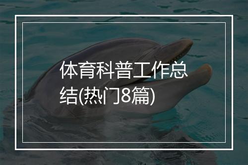 体育科普工作总结(热门8篇)
