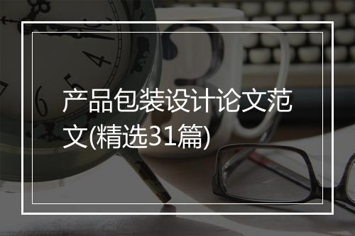 产品包装设计论文范文(精选31篇)
