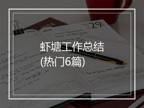 虾塘工作总结(热门6篇)
