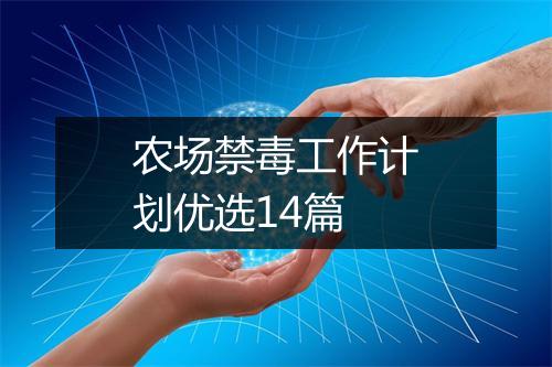 农场禁毒工作计划优选14篇