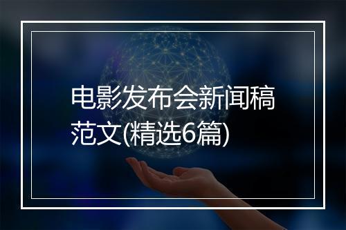 电影发布会新闻稿范文(精选6篇)