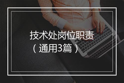 技术处岗位职责（通用3篇）