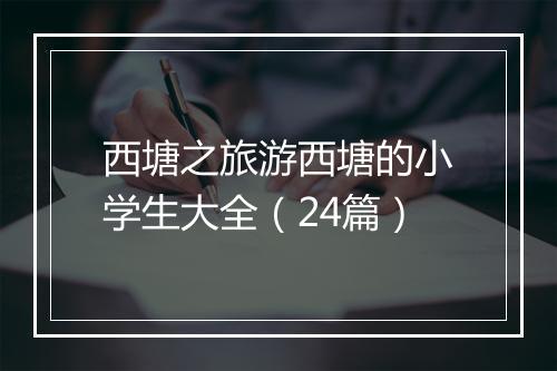 西塘之旅游西塘的小学生大全（24篇）