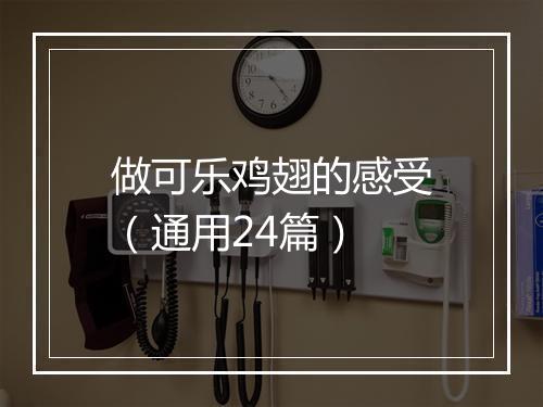 做可乐鸡翅的感受（通用24篇）