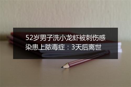 52岁男子洗小龙虾被刺伤感染患上脓毒症：3天后离世