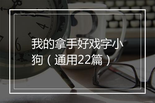 我的拿手好戏字小狗（通用22篇）
