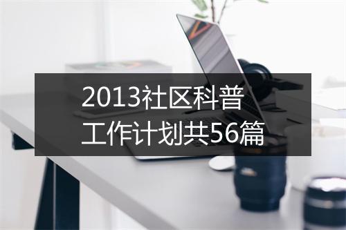 2013社区科普工作计划共56篇