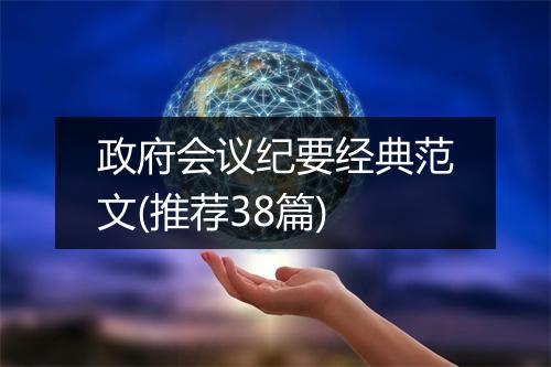 政府会议纪要经典范文(推荐38篇)