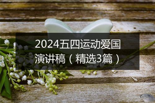 2024五四运动爱国演讲稿（精选3篇）