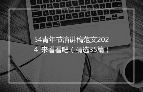 54青年节演讲稿范文2024_来看看吧（精选35篇）