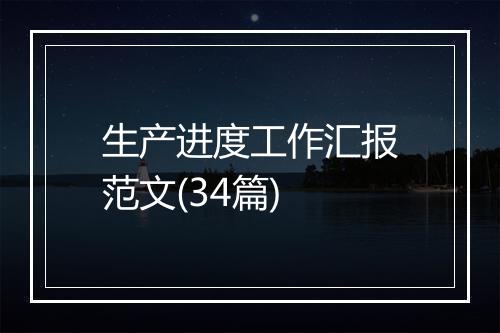 生产进度工作汇报范文(34篇)