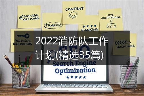 2022消防队工作计划(精选35篇)
