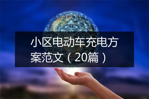小区电动车充电方案范文（20篇）
