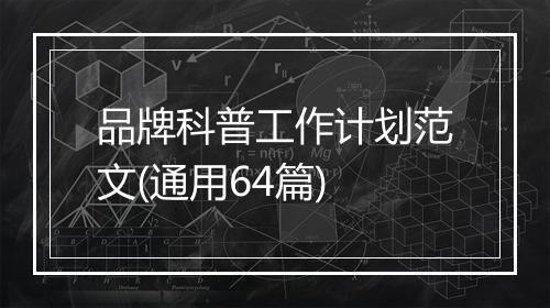 品牌科普工作计划范文(通用64篇)
