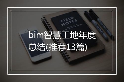 bim智慧工地年度总结(推荐13篇)