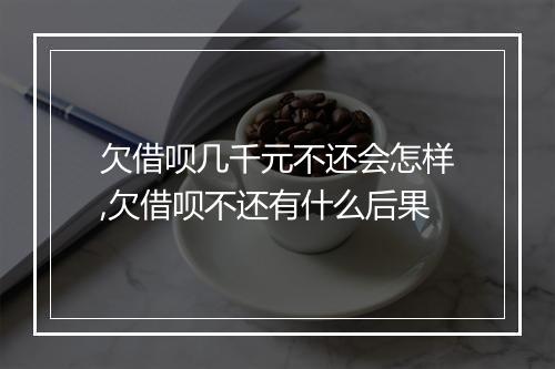 欠借呗几千元不还会怎样,欠借呗不还有什么后果