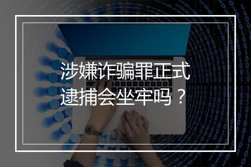 涉嫌诈骗罪正式逮捕会坐牢吗？