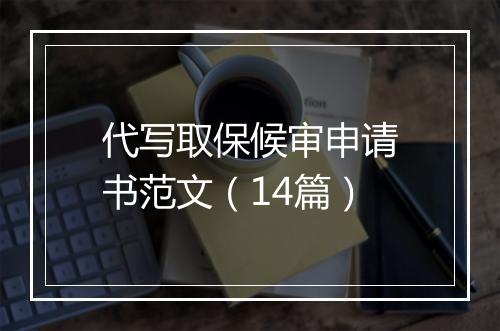 代写取保候审申请书范文（14篇）