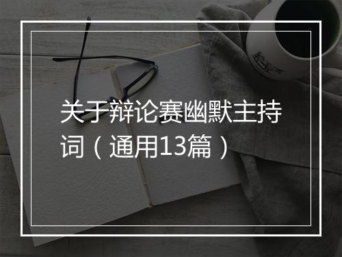 关于辩论赛幽默主持词（通用13篇）