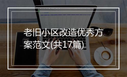 老旧小区改造优秀方案范文(共17篇)