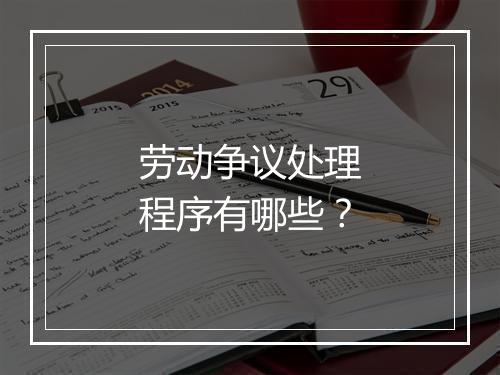 劳动争议处理程序有哪些？
