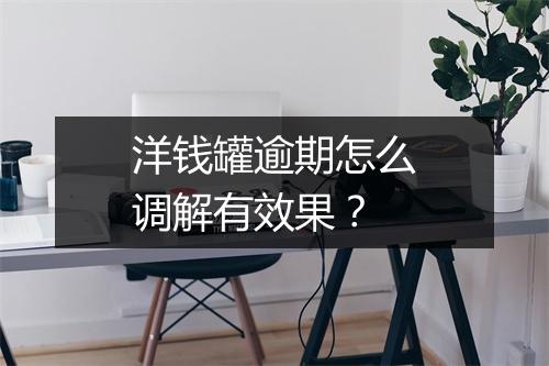 洋钱罐逾期怎么调解有效果？