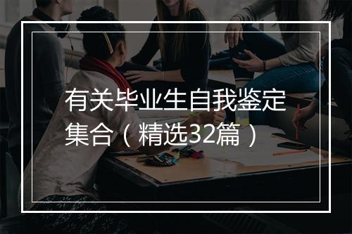 有关毕业生自我鉴定集合（精选32篇）