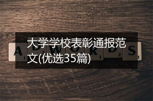 大学学校表彰通报范文(优选35篇)