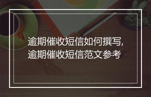 逾期催收短信如何撰写,逾期催收短信范文参考