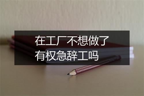 在工厂不想做了有权急辞工吗
