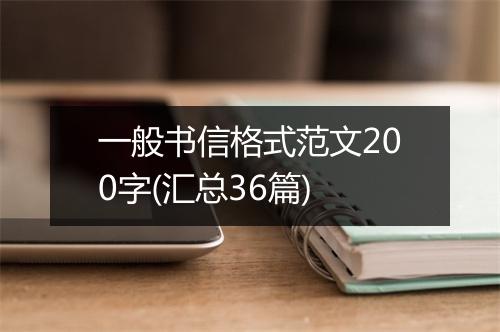 一般书信格式范文200字(汇总36篇)