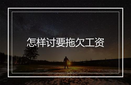 怎样讨要拖欠工资