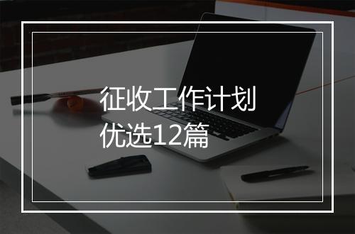 征收工作计划优选12篇