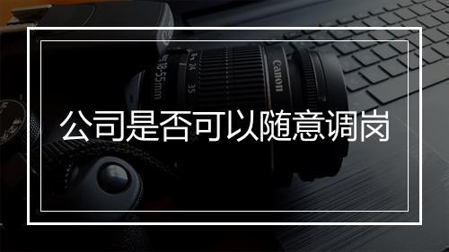 公司是否可以随意调岗