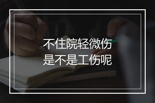 不住院轻微伤是不是工伤呢