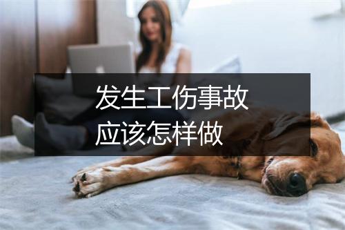 发生工伤事故应该怎样做