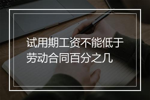 试用期工资不能低于劳动合同百分之几