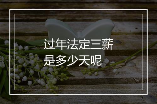 过年法定三薪是多少天呢