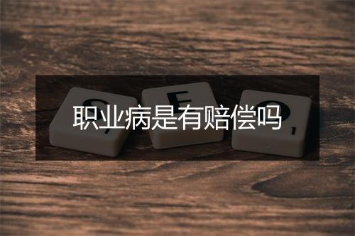 职业病是有赔偿吗